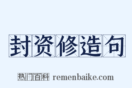 封资修造句是什么意思的图片